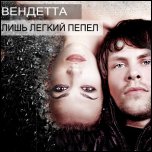 ВЕНДЕТТА - Лишь легкий пепел (EP, 2011)