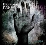 Валерий Гаина - Fingertips (2011)