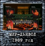 ТРИУМФАЛЬНАЯ АРКА - Мир-Дьявол