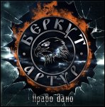 Артур Беркут - Право дано (2011)