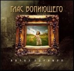 ГЛАС ВОПИЮЩЕГО
