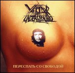 VECTOR OF UNDERGROUND - Переспать со свободой (2011)