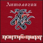 ПОНТИЙ ПИЛАТ - ПОНТИЙ