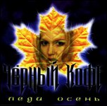 ЧЁРНЫЙ КОФЕ - «Леди Осень» (1992) ЧЁРНЫЙ КОФЕ - «Леди Осень» (1992)