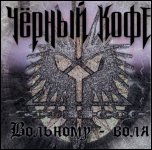 ЧЁРНЫЙ ЧЁРНЫЙ