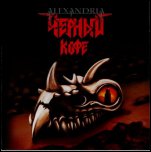 ЧЁРНЫЙ КОФЕ - «Александрия» (2007) ЧЁРНЫЙ КОФЕ - «Александрия» (2007)