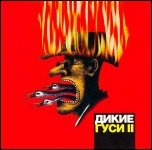 ДИКИЕ ГУСИ - Дикие Гуси II (1997)