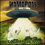 ИЗМОРОЗЬ - Косморозь 3000 (2011)