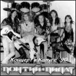 ПОНТИЙ ПИЛАТ - ПОНТИЙ ПИЛАТ -