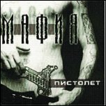 МАФИЯ МАФИЯ