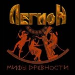 ЛЕГИОН ЛЕГИОН