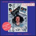 КЛИНИКА КЛИНИКА