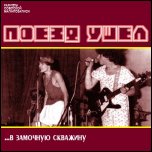 ПОЕЗД УШЁЛ - ПОЕЗД УШЁЛ -