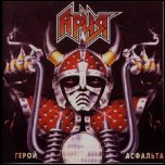 АРИЯ АРИЯ