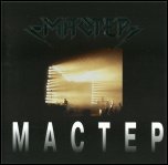 МАСТЕР МАСТЕР