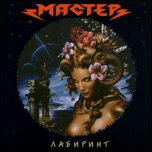 МАСТЕР МАСТЕР