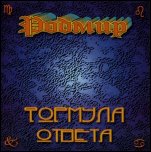 РОДМИР РОДМИР