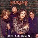 РОДМИР РОДМИР