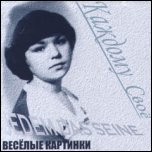 ВЕСЁЛЫЕ