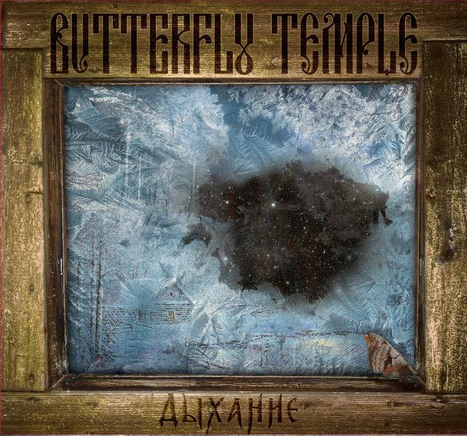 BUTTERFLY TEMPLE - Дыхание (2012) BUTTERFLY TEMPLE - Дыхание (2012)