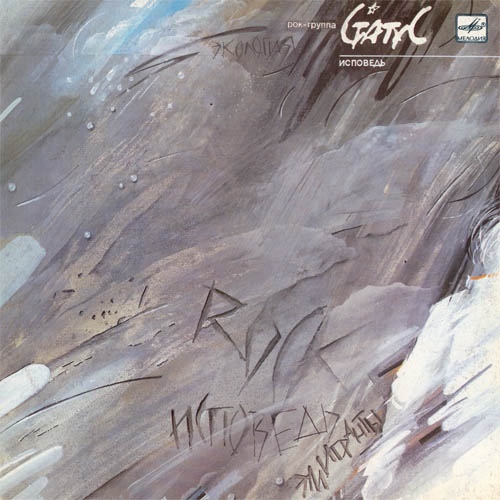 СТАТУС - Исповедь (1990) СТАТУС - Исповедь (1990)