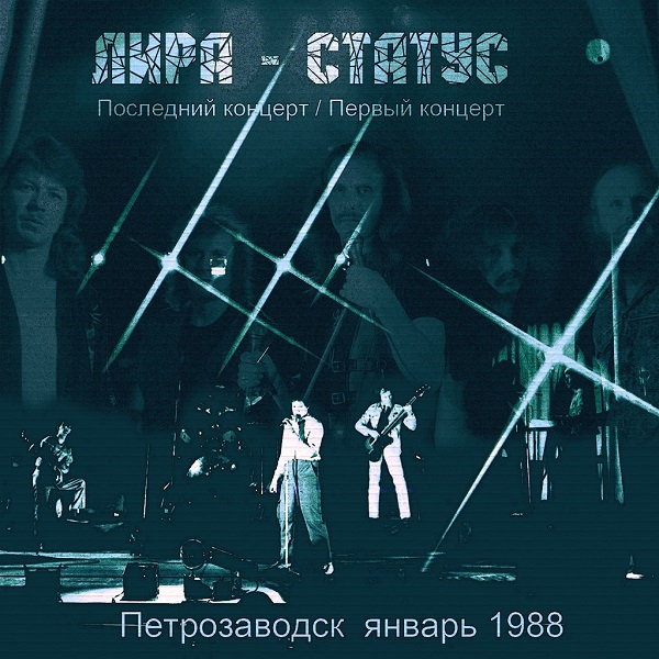 ЛИРА - СТАТУС - Последний концерт / Первый концерт (1988)