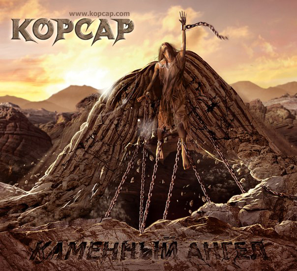 КОРСАР Каменный ангел 2012 Single