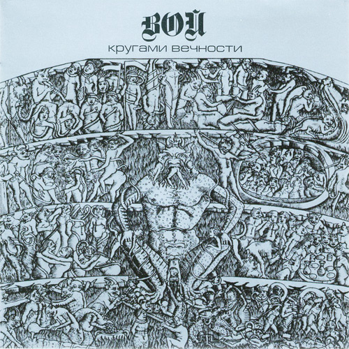 ВОЙ - Кругами вечности (1990, 2012) ВОЙ - Кругами вечности (1990, 2012)