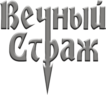 ВЕЧНЫЙ СТРАЖ ВЕЧНЫЙ СТРАЖ