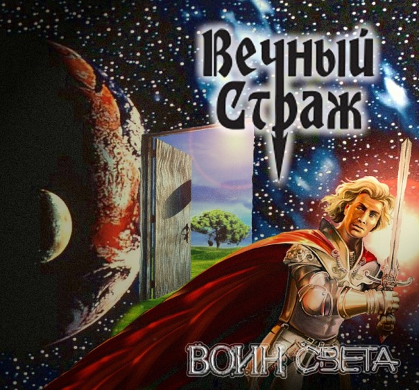 ВЕЧНЫЙ СТРАЖ - Воин света (Single, 2011)