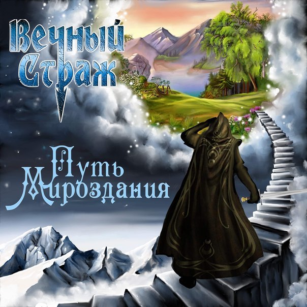 ВЕЧНЫЙ СТРАЖ - Путь мироздания (2014) ВЕЧНЫЙ СТРАЖ - Путь мироздания (2014)