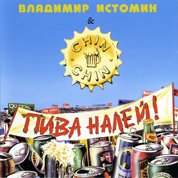Владимир Истомин и  группа ЧИН-ЧИН - Пива налей 1994