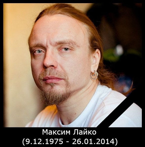 Максим Лайко Максим Лайко