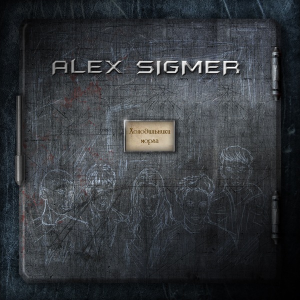 ALEX SIGMER - Холодильники морга (2012) ALEX SIGMER - Холодильники морга (2012)