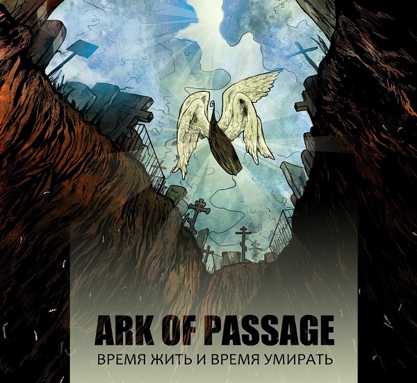 ARK OF PASSAGE - Время жить и время умирать (EP, 2013)