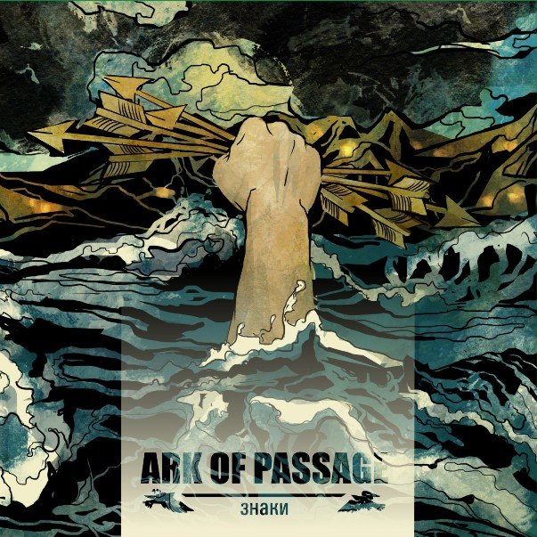 ARK OF PASSAGE - Знаки (2012)