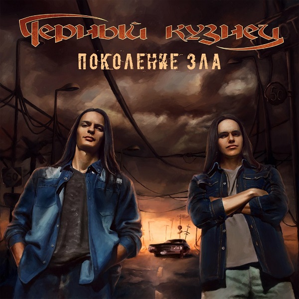ЧЁРНЫЙ КУЗНЕЦ - Поколение зла (EP, 2015) ЧЁРНЫЙ КУЗНЕЦ - Поколение зла (EP, 2015)