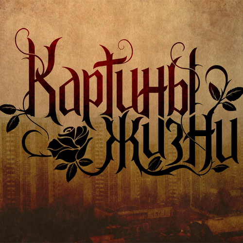 КАРТИНЫ ЖИЗНИ КАРТИНЫ ЖИЗНИ