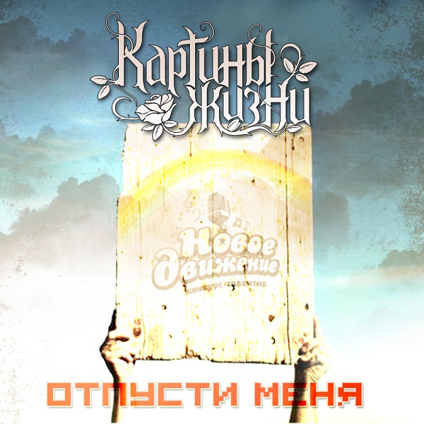 КАРТИНЫ ЖИЗНИ - Отпусти меня (Single, 2013) КАРТИНЫ ЖИЗНИ - Отпусти меня (Single, 2013)