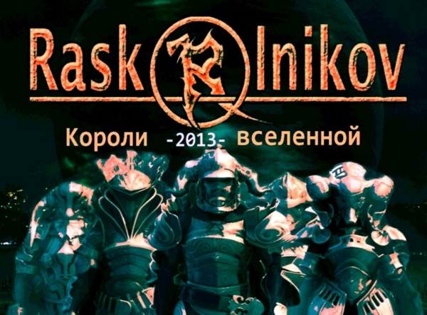 RASKOLNIKOV - Короли вселенной (2013) RASKOLNIKOV - Короли вселенной (2013)