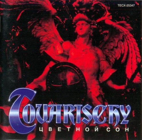 ТОВАРИЩИ (экс-АВГУСТ) — «Цветной сон» (1992) [слушать, скачать альбом]