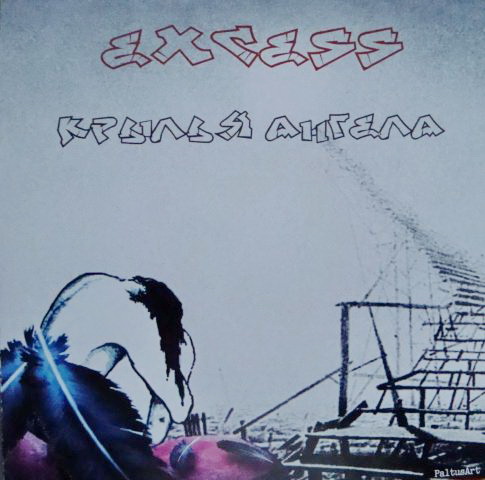 EXCESS - Крылья ангела (2005)