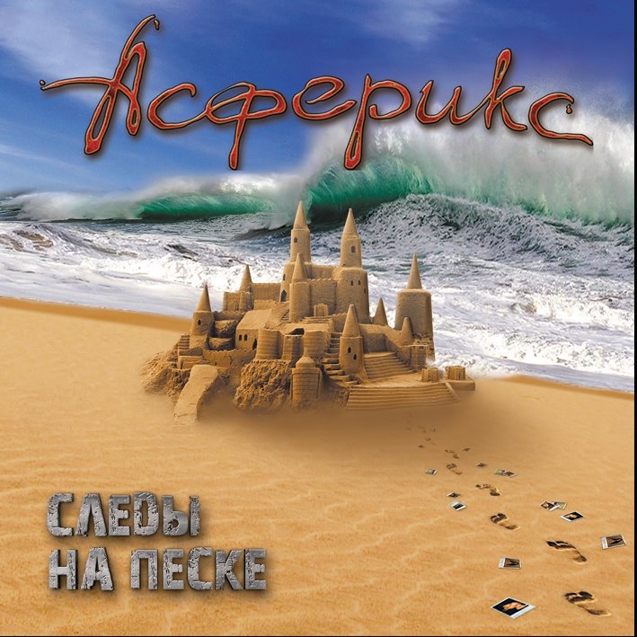 АСФЕРИКС - Следы на песке (2012)