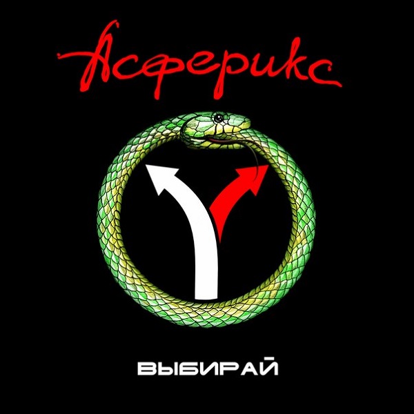АСФЕРИКС - Выбирай (2014) АСФЕРИКС - Выбирай (2014)