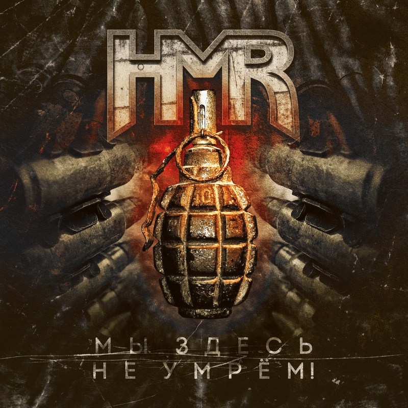 HMR — «Мы здесь не умрём!» (2018) [Single] (слушать, скачать сингл)