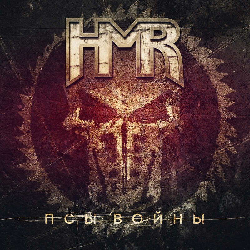 HMR — «Псы войны» (2018) [Single] (слушать, скачать сингл)