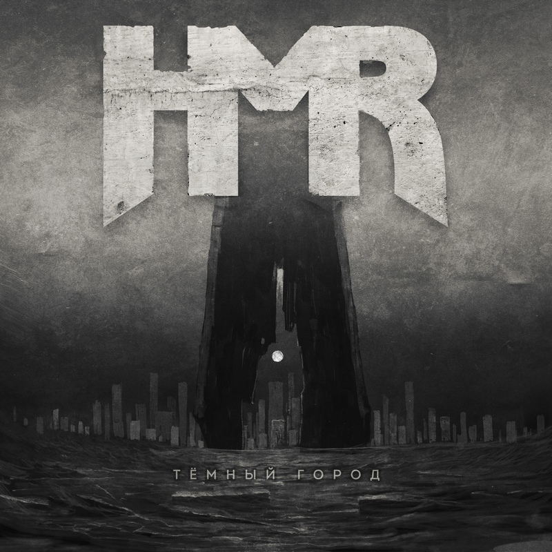 HMR — «Тёмный город» (2018) [Single] (слушать, скачать сингл)