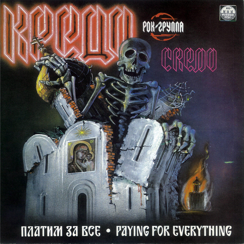 Песни не вошедшие на альбом КРЕДО (ex-МАГНИТ) — «Платим за всё» (1990)