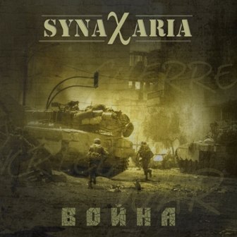 SYNAXARIA - Война (Mini, 2013) SYNAXARIA - Война (Mini, 2013)