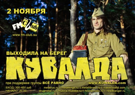 Афиша группы КУВАЛДА